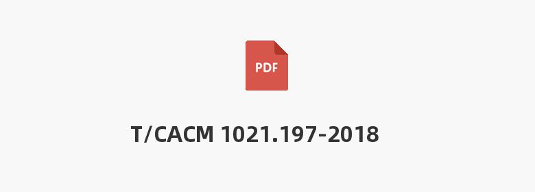 T/CACM 1021.197-2018